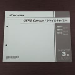 ホンダ GYRO ジャイロ キャノピー TA03 パーツカタログ 3版のサムネイル