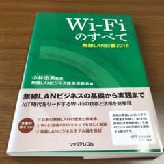 Wi-Fiのすべて 無線LAN白書 2018のサムネイル