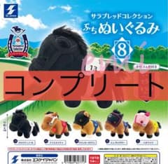 サラブレッドコレクション ぷちぬいぐるみ 8 全5種 コンプリートセット