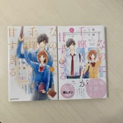 なのに、千輝くんが甘すぎる。 1、2のサムネイル