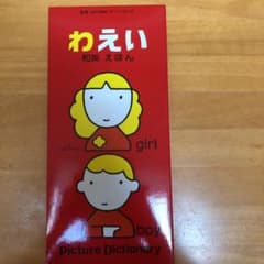 和英えほんのサムネイル