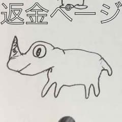 返金ページですのサムネイル