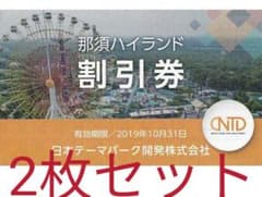 那須ハイランドパーク 割引券 2枚セット 送料無料 旅行割引券 オマケ①のサムネイル