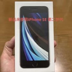 iPhone SE 第2世代 64GB SIMフリー ホワイトのサムネイル