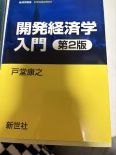 開発経済学入門 第2版のサムネイル