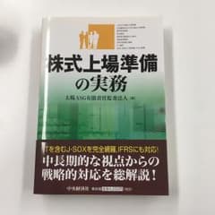 株式上場準備の実務のサムネイル