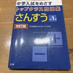 中学入試をめざす トップクラス問題集 さんすう 小学1年 改訂版のサムネイル