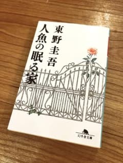 人魚の眠る家 東野圭吾 幻冬舎文庫のサムネイル