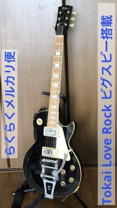 Tokai Love Rock レスポールスペシャル　ビグスビー TOKAI レスポールタイプギター Love Rock ビグスビー搭載 黒 - メルカリ