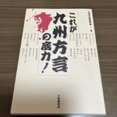 これが九州方言の底力!のサムネイル