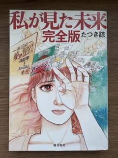 私が見た未来 完全版 たつき詩のサムネイル