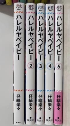 ハレルヤベイビー 1-5巻セット 仔縞楽々のサムネイル