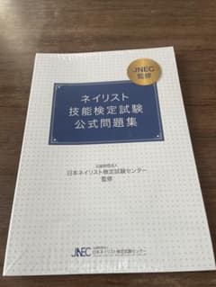 ネイリスト技能検定試験 公式問題集 JNEC監修のサムネイル