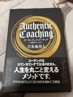 オーセンティック・コーチングのサムネイル