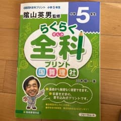 らくらく全科プリント 小学5年生のサムネイル