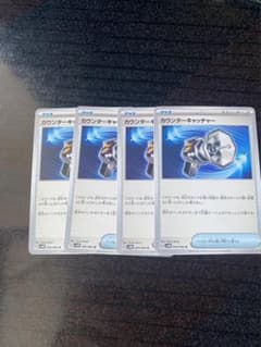 ポケモン カウンターキャッチャー4枚セットのサムネイル