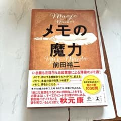 【美品】メモの魔力のサムネイル