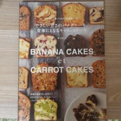 やさしい甘さのバナナケーキ、食事にもなるキャロットケーキ パリ発!軽い口あたり…のサムネイル