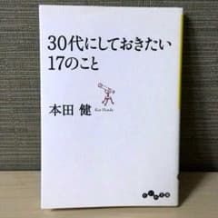 ３０代にしておきたい１７のことのサムネイル