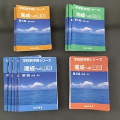 2025年受験用 最新版学校別学習シリーズ 開成への道 教材セット4教科第