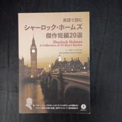 英語で読むシャーロック・ホームズ傑作短編20選のサムネイル