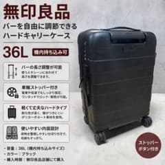 無印良品　キャリーケース　ストッパー付き　ブラック　約36L 状態良い　最安値 無印良品 ハードキャリーケース 36L ブラック ストッパー付 バー調整可