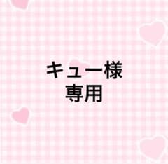 キュー様専用のサムネイル
