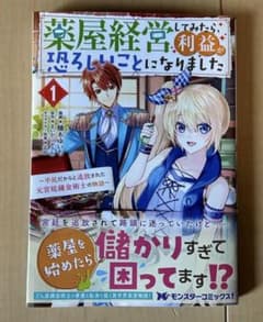 薬屋を始めたら、恐ろしいことになりました 1巻 槌木ゆいちのサムネイル