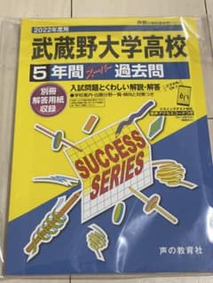 2022年度用 武蔵野大学高校 5年間スーパー過去問のサムネイル