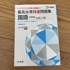 最高水準特進問題集 国語「文章問題」中学2・3年 トップクラスの実力完成に!のサムネイル