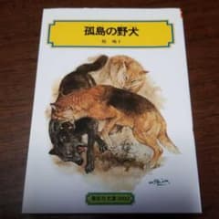 孤島の野犬のサムネイル