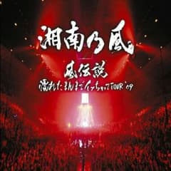 yossy様 専用 湘南乃風 DVDのサムネイル