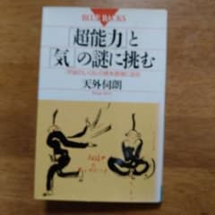 「超能力」と「気」の謎に挑む 「宇宙のしくみ」の根本原理に迫るのサムネイル