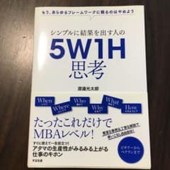 シンプルに結果を出す人の 5W1H思考のサムネイル
