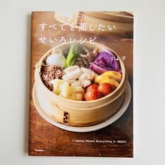 すべてを蒸したい せいろレシピのサムネイル