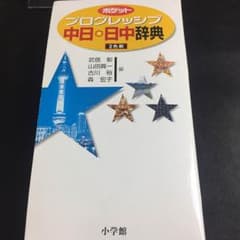 プログレッシブ中日・日中辞典のサムネイル