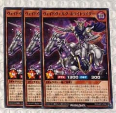遊戯王ラッシュデュエル ヴォイドヴェルグ・ホワイトライダー 3枚 最強