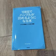 1時間でハングルが読めるようになる本 ヒチョル式超速ハングル覚え方講義のサムネイル