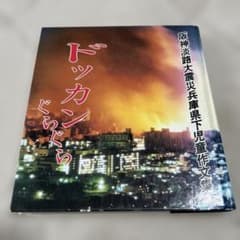 Thumbnail of ドッカンぐらぐら 兵庫県震災資料集