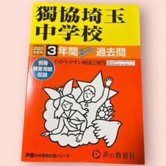 独協埼玉中学校 2023年度 3年 過去問 - メルカリ