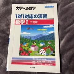 大学への数学 1対1対応の演習 数学I 三訂版のサムネイル