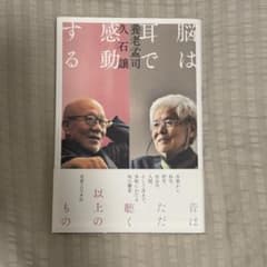 脳は耳で感動するのサムネイル