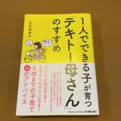 1人でできる子が育つ「テキトー母さん」のすすめのサムネイル