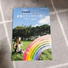 虹色ハワイのロコ遊び : J-WAVEカラーズ・オブ・ハワイのサムネイル