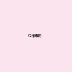 ♡様専用のサムネイル