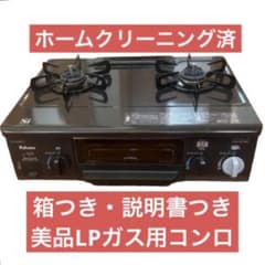 【美品・箱付】ガスコンロ LPガス 高温炒め機能つきのサムネイル