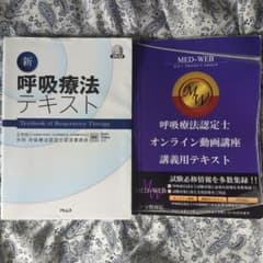 新呼吸療法テキスト DVD付 - メルカリ