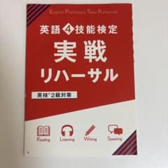 英語4技能検定実践リハーサル2級対策のサムネイル