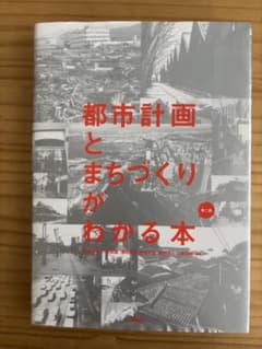 都市計画とまちづくりがわかる本 第二版のサムネイル