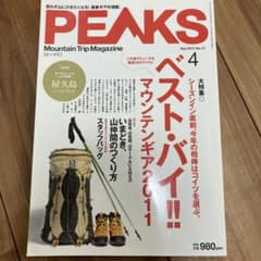 PEAKS No.17 2011 4월호 베스트·바이‼ ︎마운틴 기어 2011